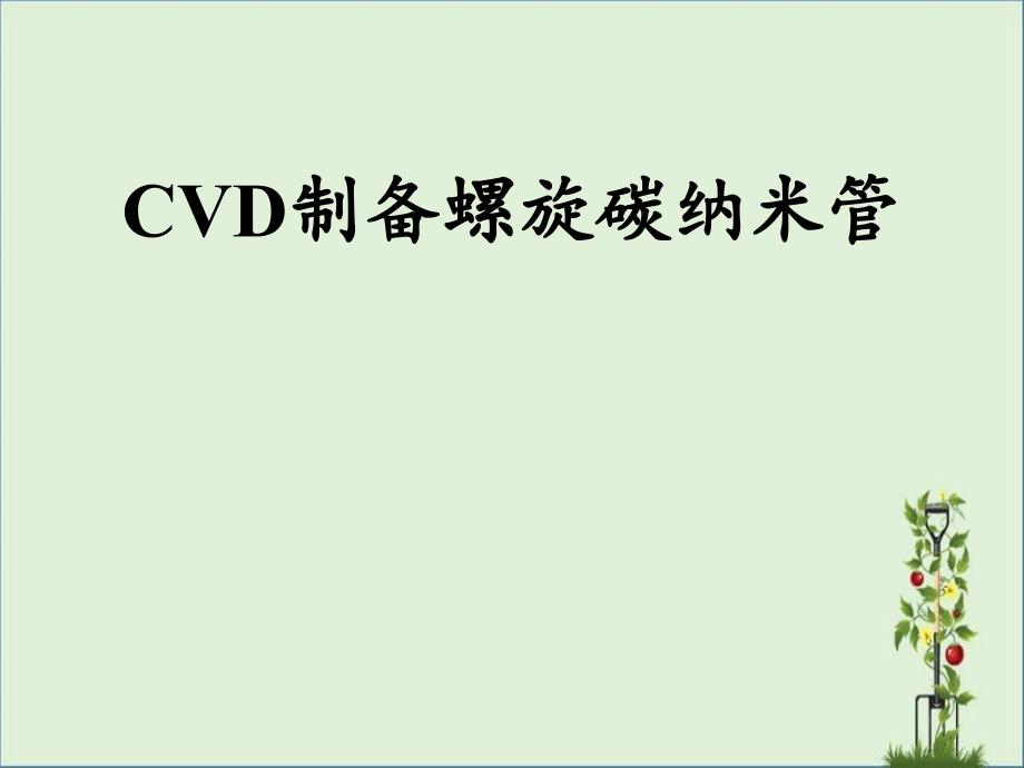 G18-CVD制备螺旋碳纳米管解析_第1页
