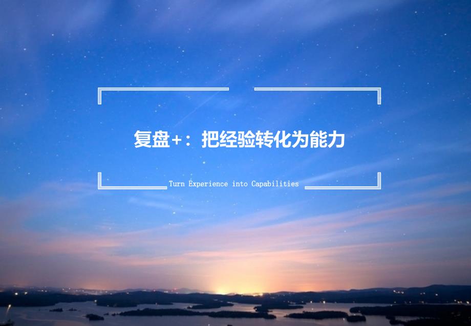 复盘把经验转化为能力课件_第1页