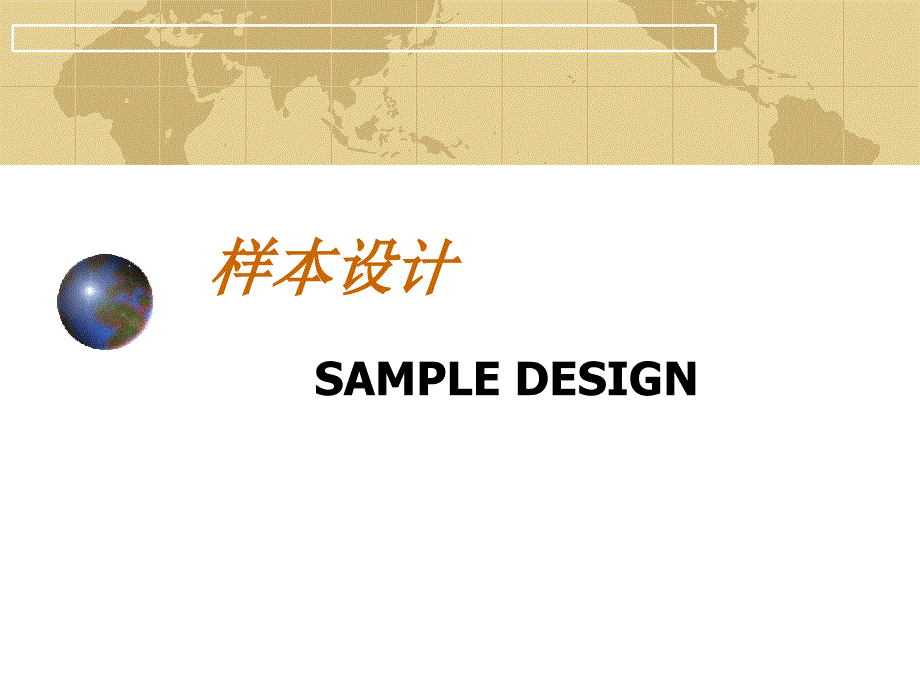抽样设计步骤_第1页