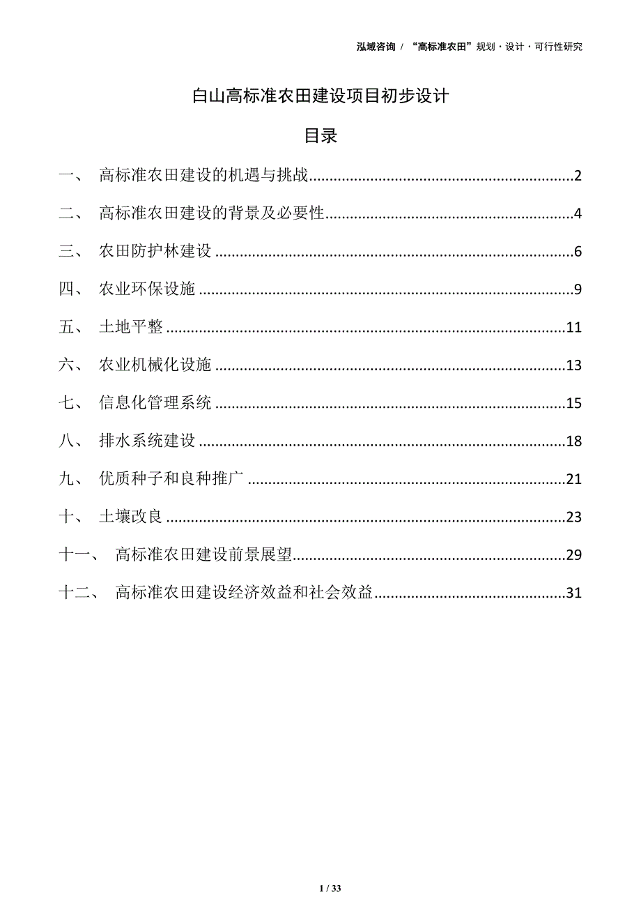 白山高标准农田建设项目初步设计（参考）_第1页