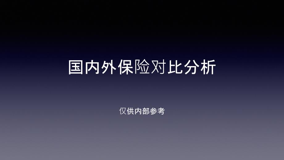 国内外保险对比分析_第1页