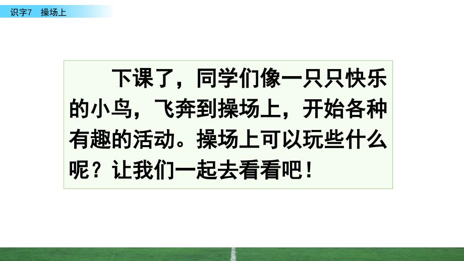 识字7-操场上--课件_第1页