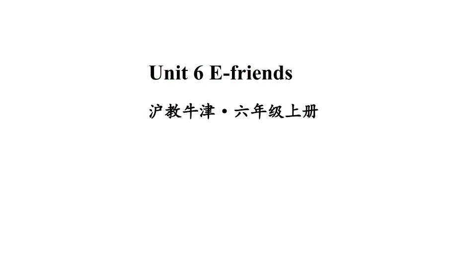 六年级上册英语课件-Unit 6 E-friends牛津上海版 （三起） (共52张PPT)_第1页