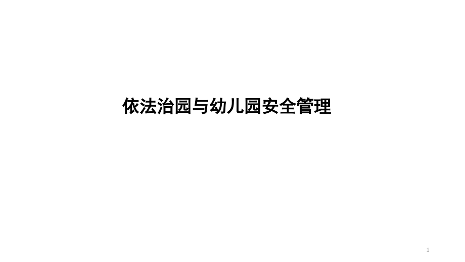 依法治园与幼儿的法律保护课件_第1页