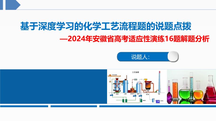 2024届高三化学一轮复习 基于深度学习的化学工艺流程题的说题点拨课件_第1页