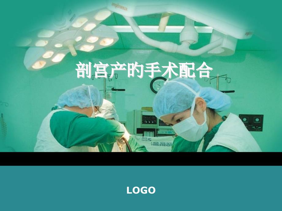 剖宫产的手术配合_第1页