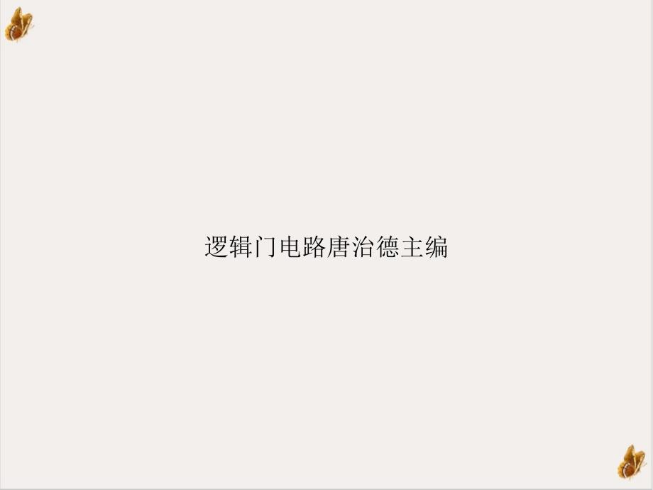 逻辑门电路唐治德主编课件_第1页