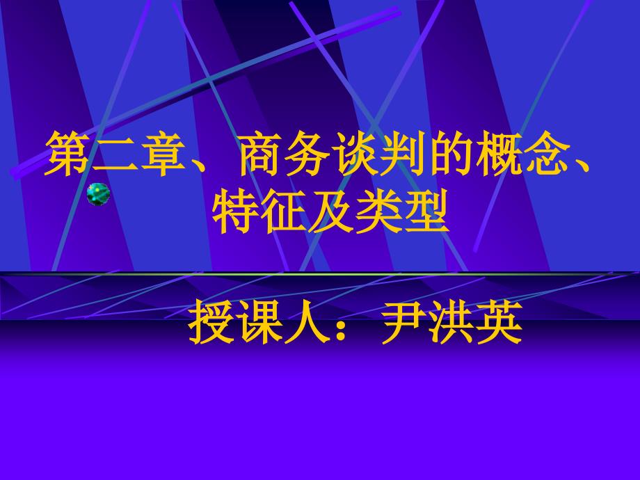 商务谈判的概念特征及类型_第1页
