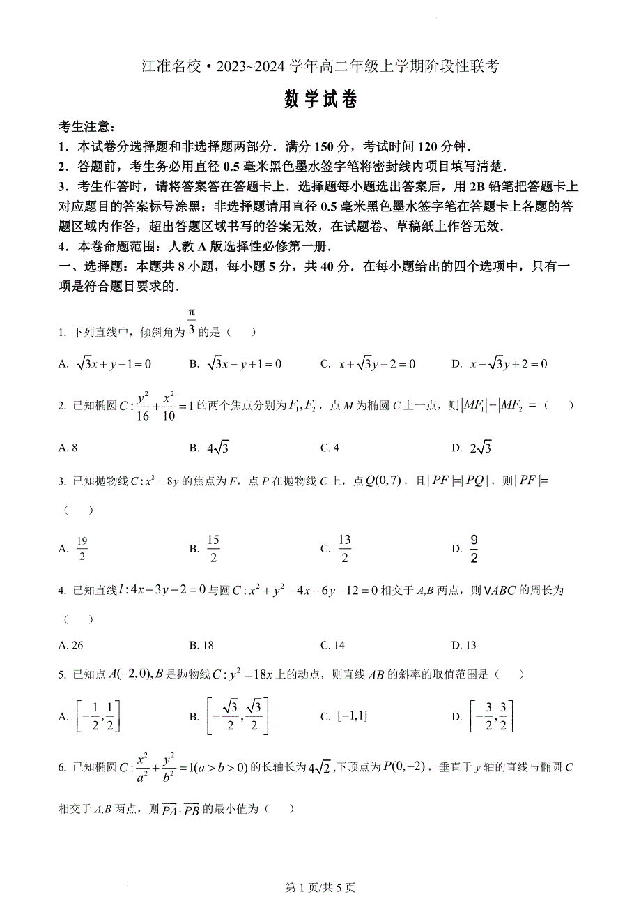 安徽省江淮名校2023-2024学年高二上学期12月阶段性联考数学（原卷版）_第1页