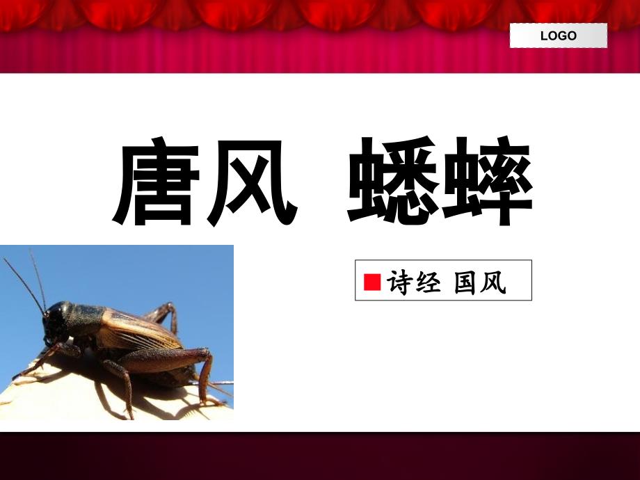 蟋蟀&#183;唐风&#183;国风&#183;诗经_第1页