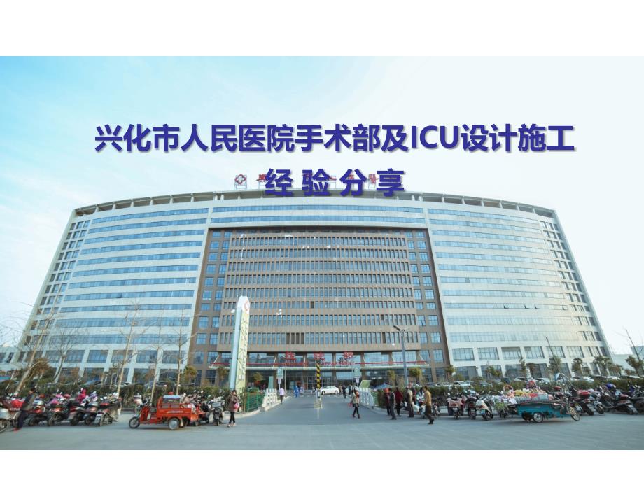手术室及ICU设计施工经验分享课件_第1页