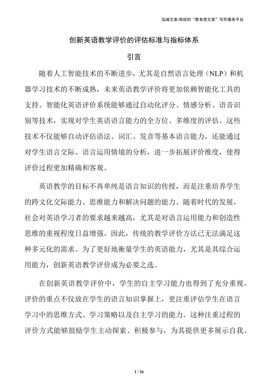 创新英语教学评价的评估标准与指标体系_第1页
