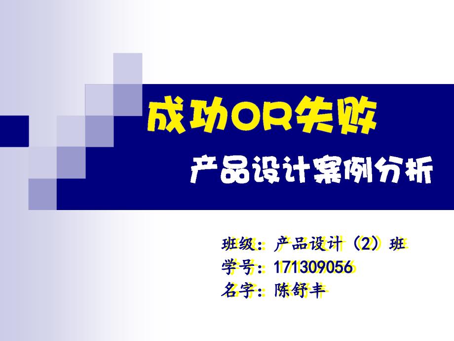 成功和失败的产品设计案例通用PPT课件_第1页