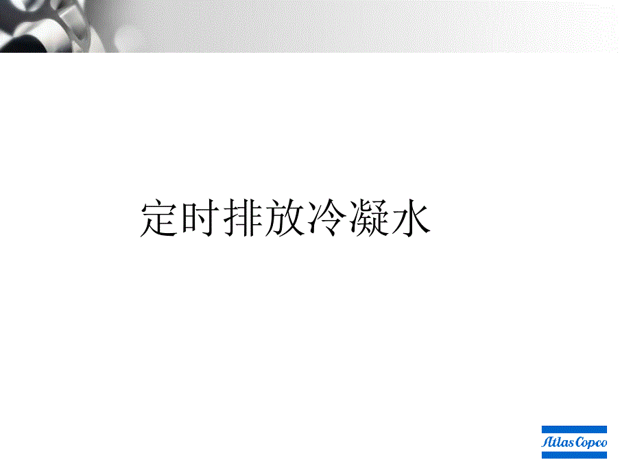 阿特拉斯ZR日常保养课件_第1页
