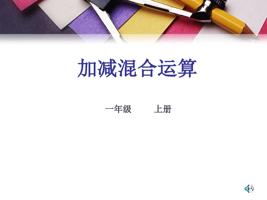 人教版新课标小学一年级数学加减混合运算课件_第1页