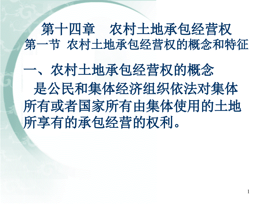 农村土地承包经营权_第1页