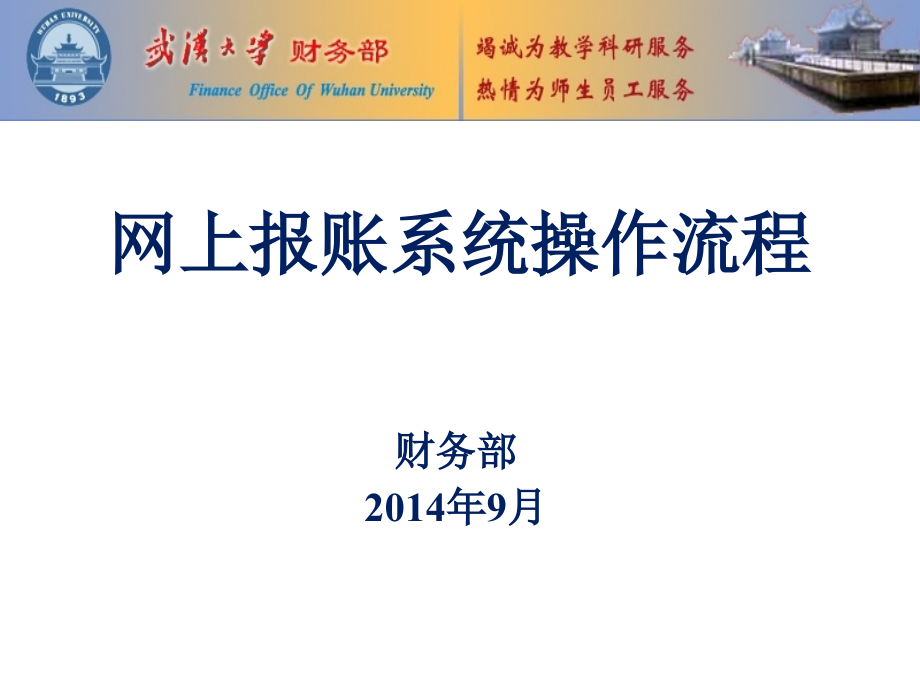 武汉大学网上报账系统课件_第1页