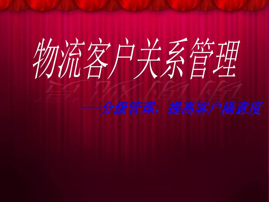 物流分级管理提高客户满意度_第1页