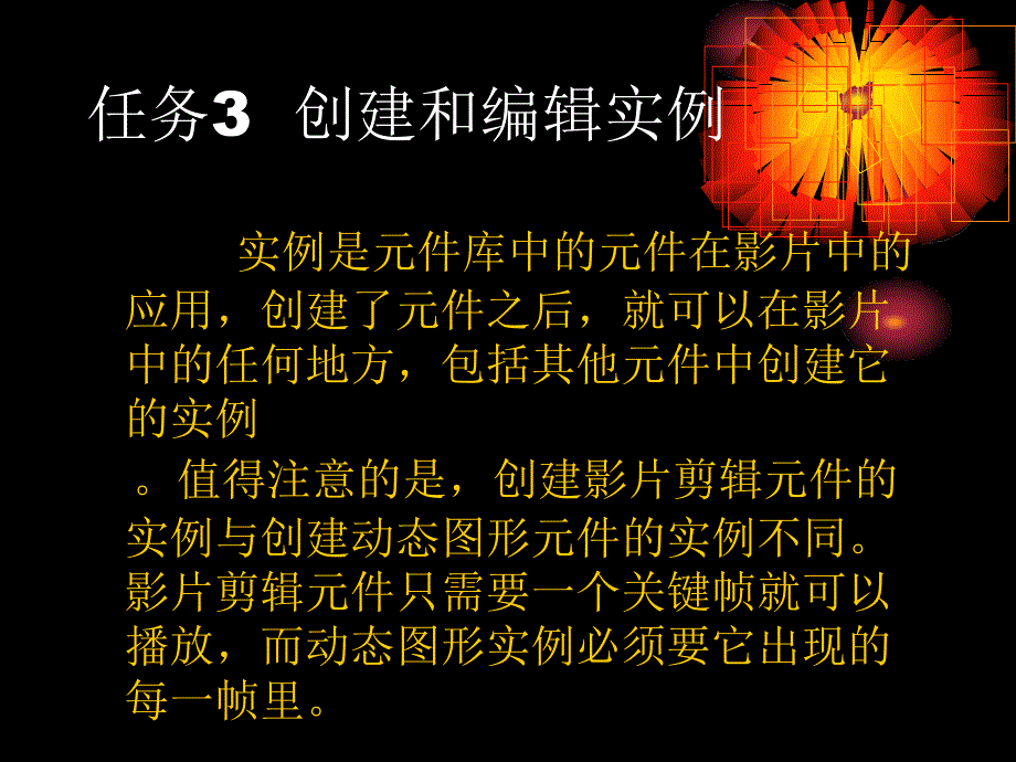 创建和编辑实例课件_第1页