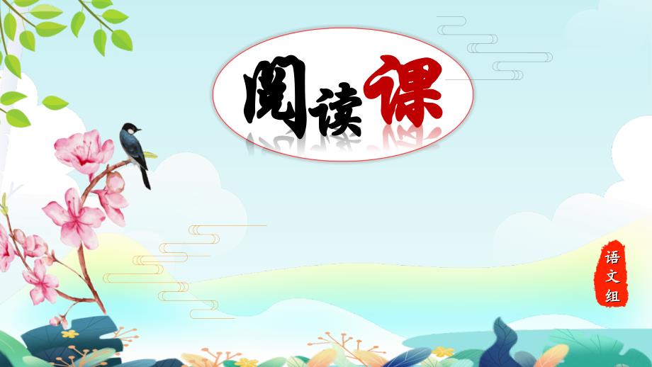 盼(阅读课)优秀课件_第1页