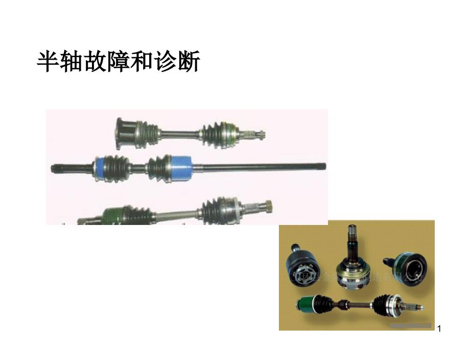 汽车传动轴故障的诊断课件_第1页