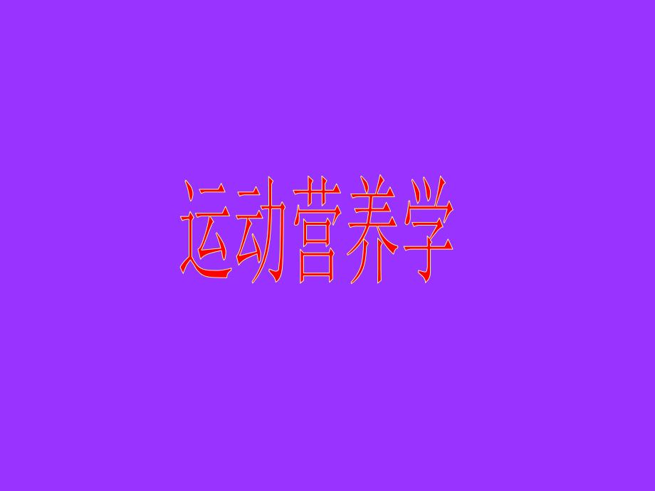 运动营养自由基与健康_第1页