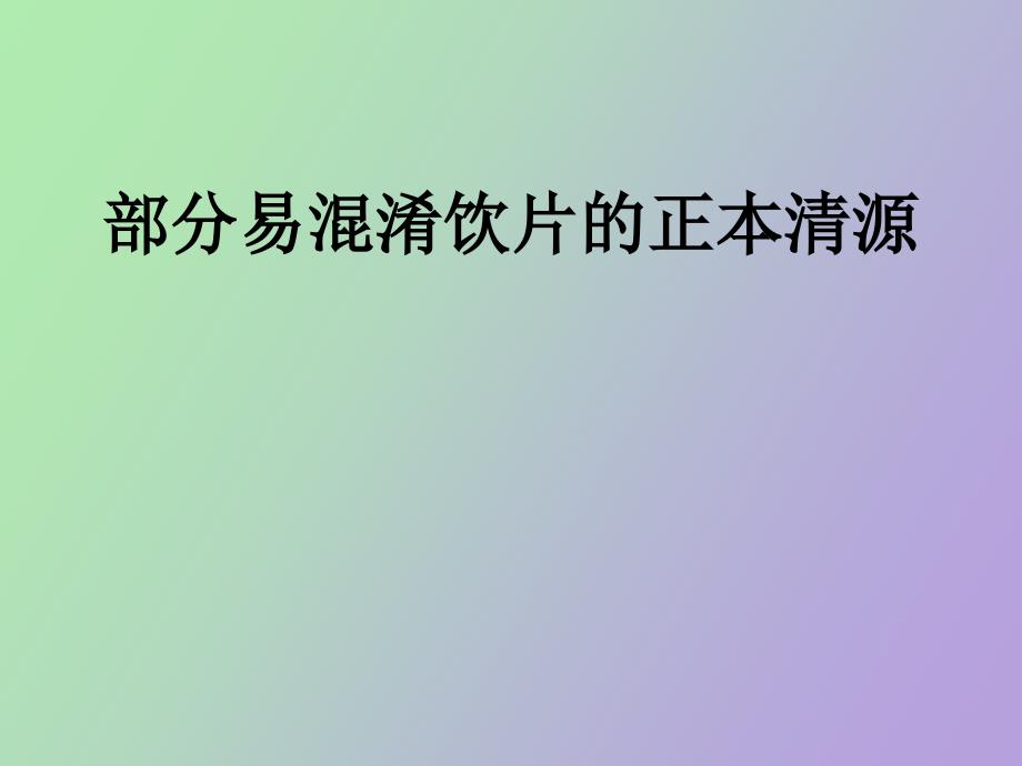 部分易混淆饮片的正本清源讲_第1页