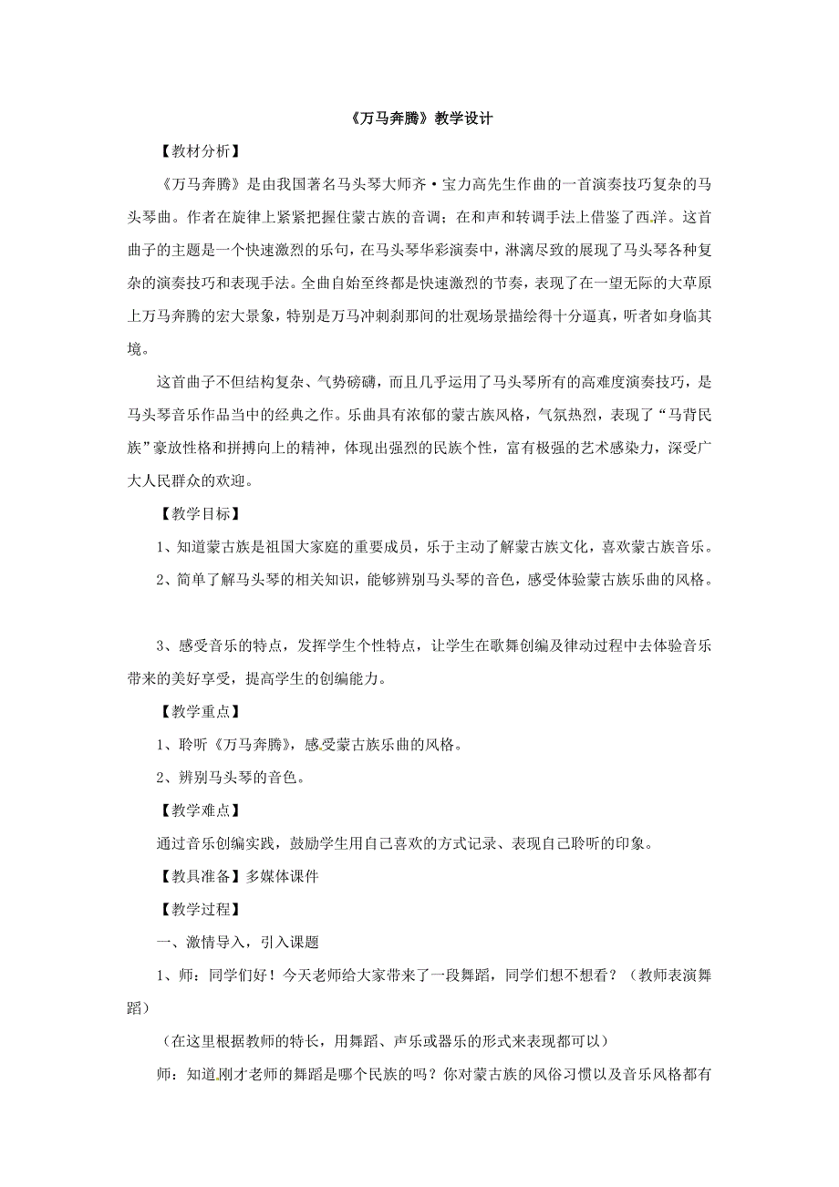 2025年初中人音版初中音乐七年级上册3《万马奔腾》教案_第1页