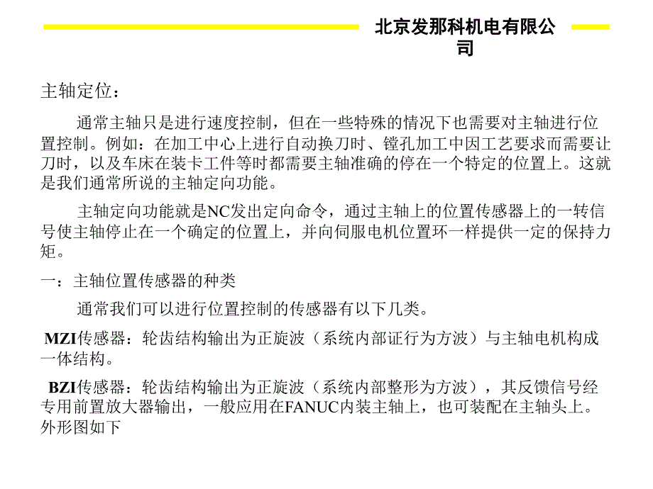 FANUC主轴定位教程_第1页