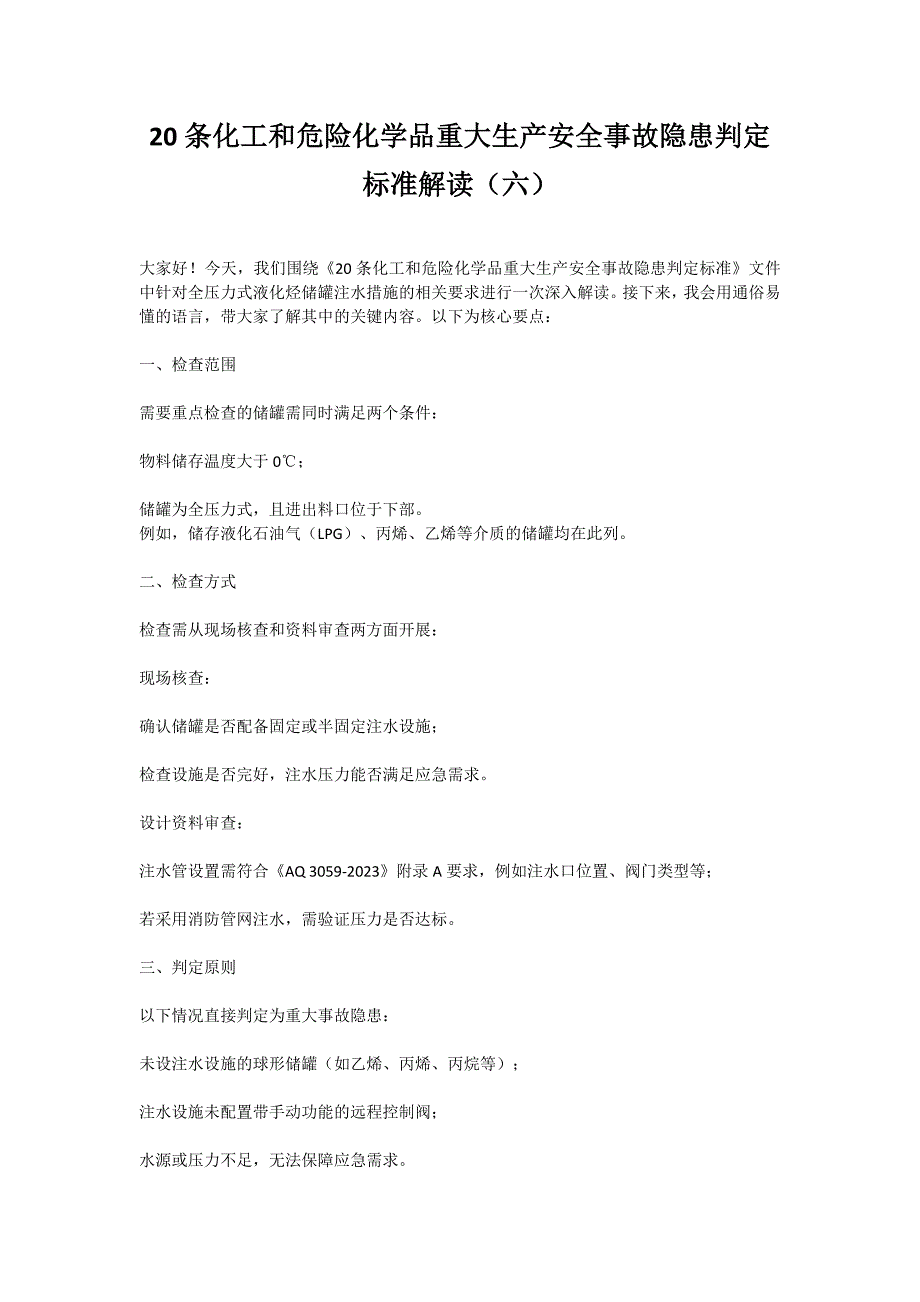 20条化工和危险化学品重大生产安全事故隐患判定标准解读（六）_第1页
