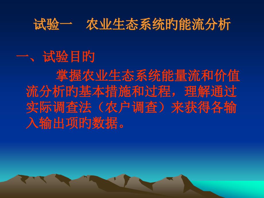 实验一农业生态系统的能流分析_第1页
