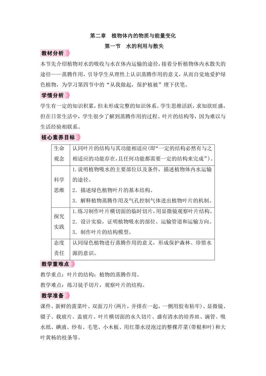 人教版（2024）新教材七年级生物下册第三单元第二章《植物体内的物质与能量变化》每节课优质教案汇编（含五个教案）_第1页