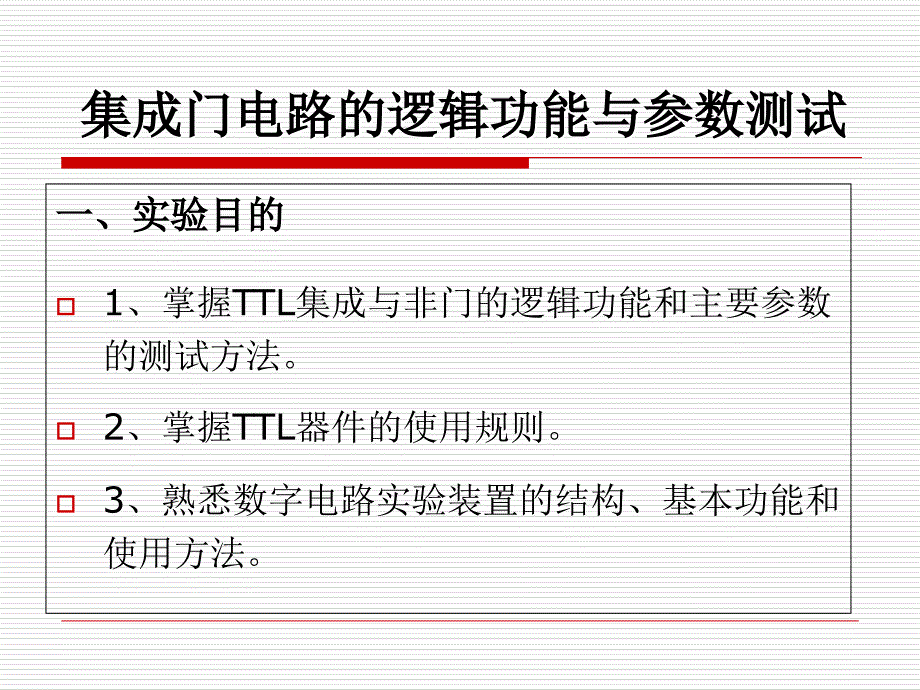 集成逻辑门电路的逻辑功能与参数测试_第1页