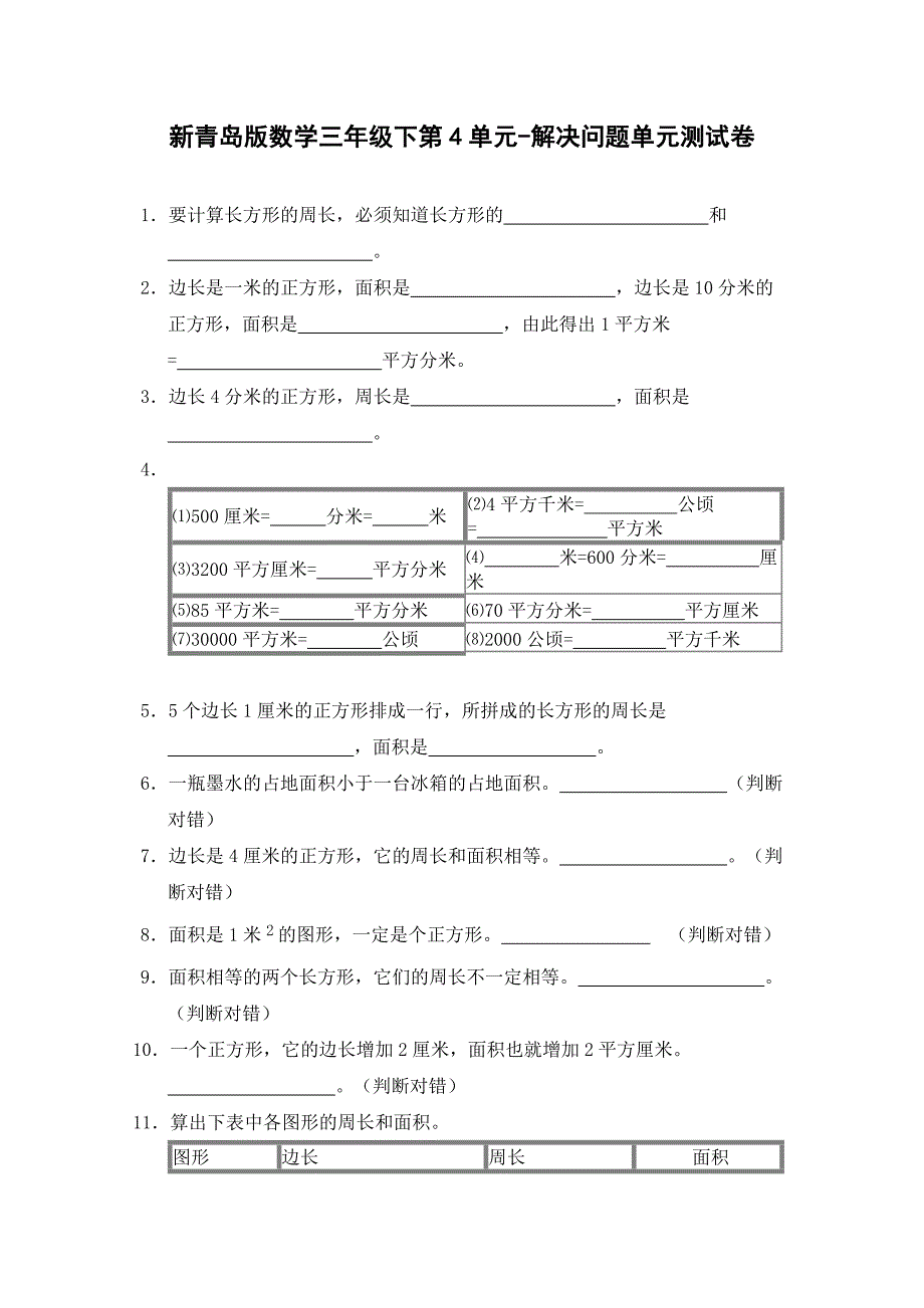 新青岛版数学三年级下第4单元-解决问题单元测试卷_第1页