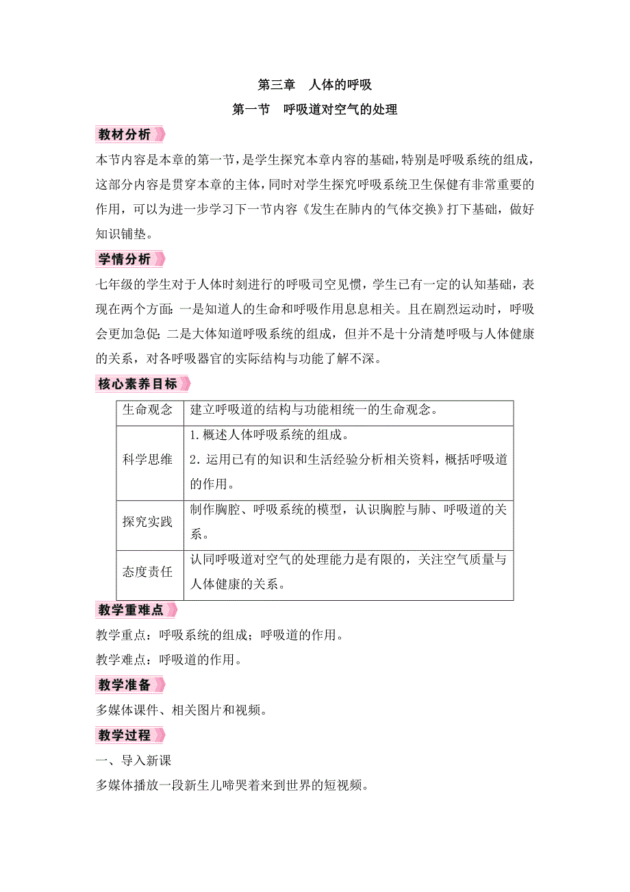 人教版（2024）新教材七年级生物下册第四单元第三章《人体的呼吸》每节课优质教案汇编（含两个教案）_第1页