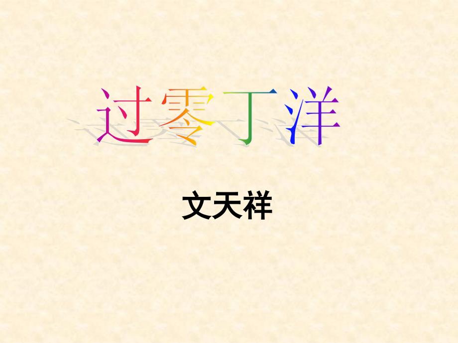 过零丁洋课件(公开课使用)_第1页