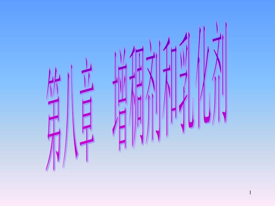 第八章-增稠和乳化剂解析ppt课件_第1页