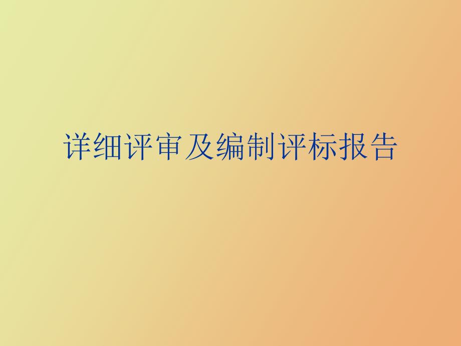 详细评审及编制评标报告_第1页