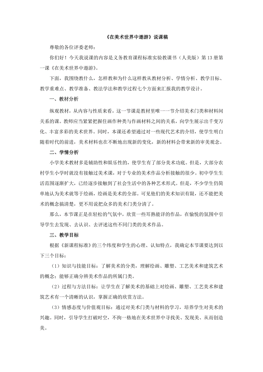 2025年初中人美版美术七上第一课《在美术世界中遨游》word说课稿_第1页