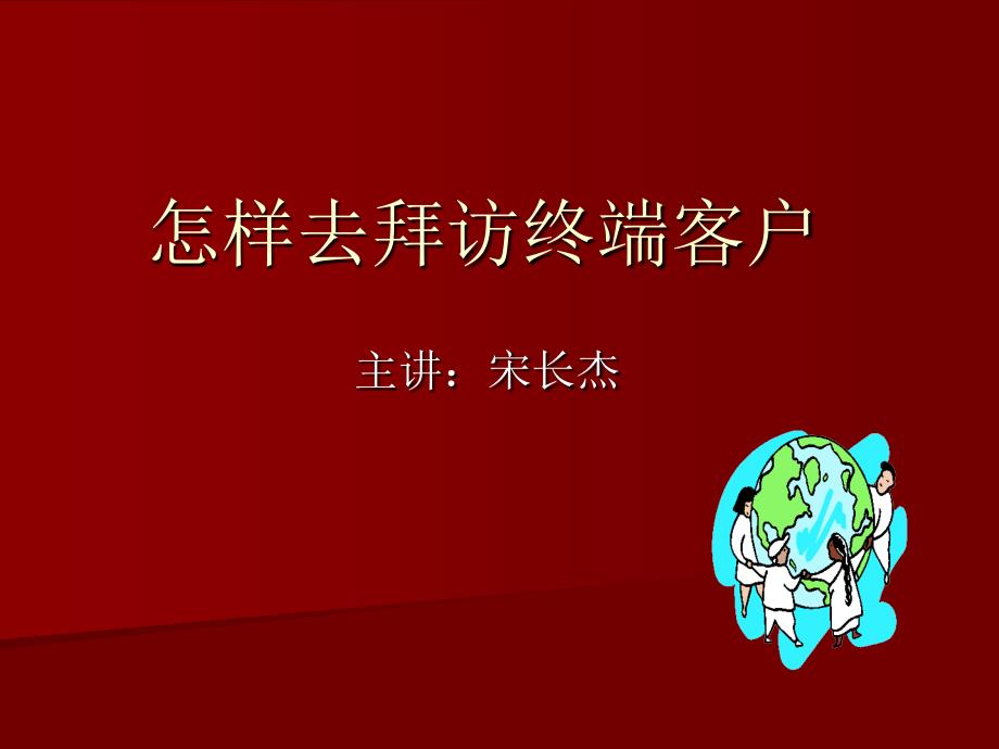 怎样去拜访终端客_第1页