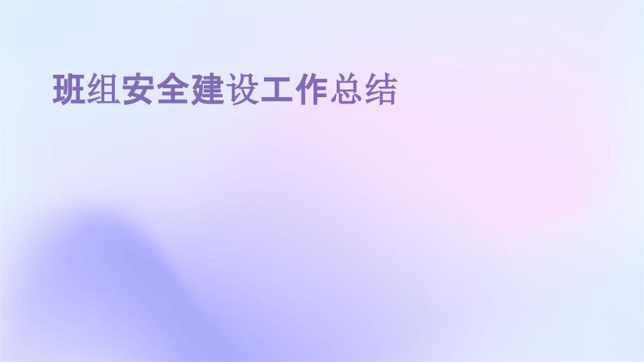 班组安全建设工作总结_第1页