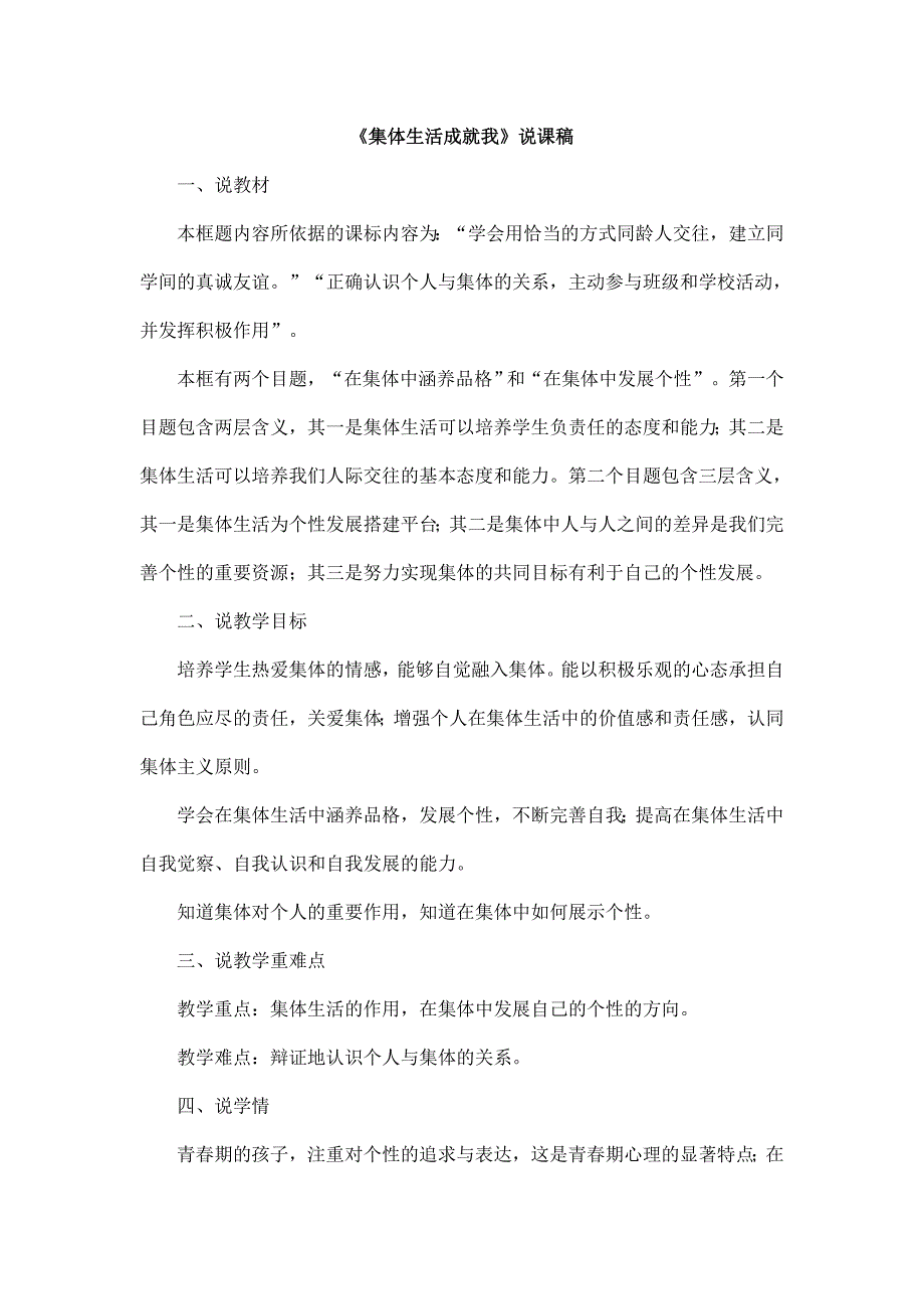 2025年春季人教部编版七年级下册道德与法治《集体生活成就我》说课稿_第1页