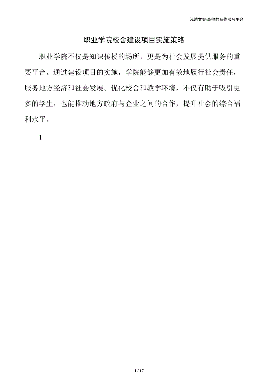 职业学院校舍建设项目实施策略_第1页