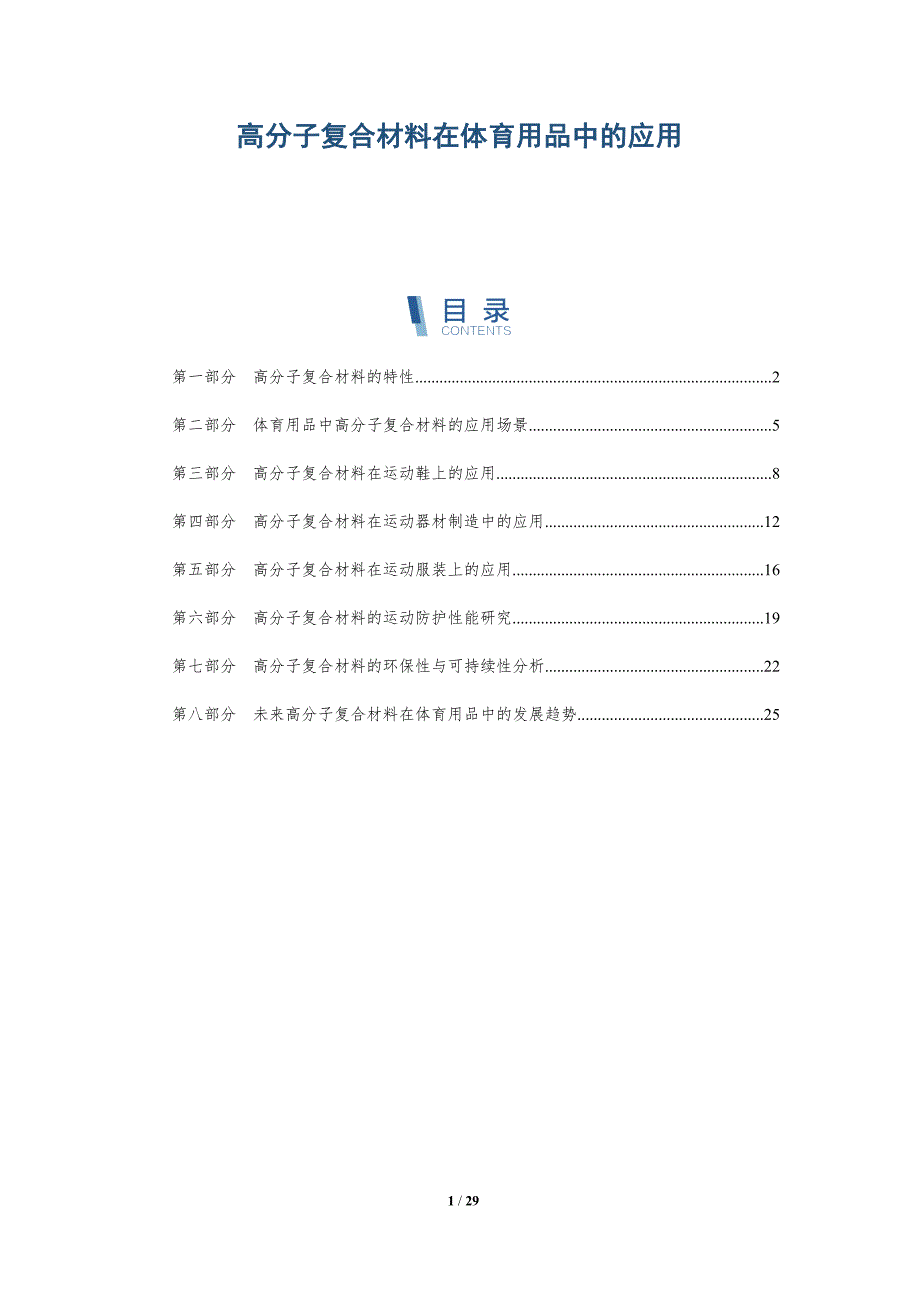 高分子复合材料在体育用品中的应用-详解洞察_第1页