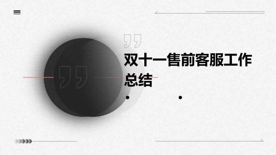 双十一售前客服工作总结PPT演示稿_第1页