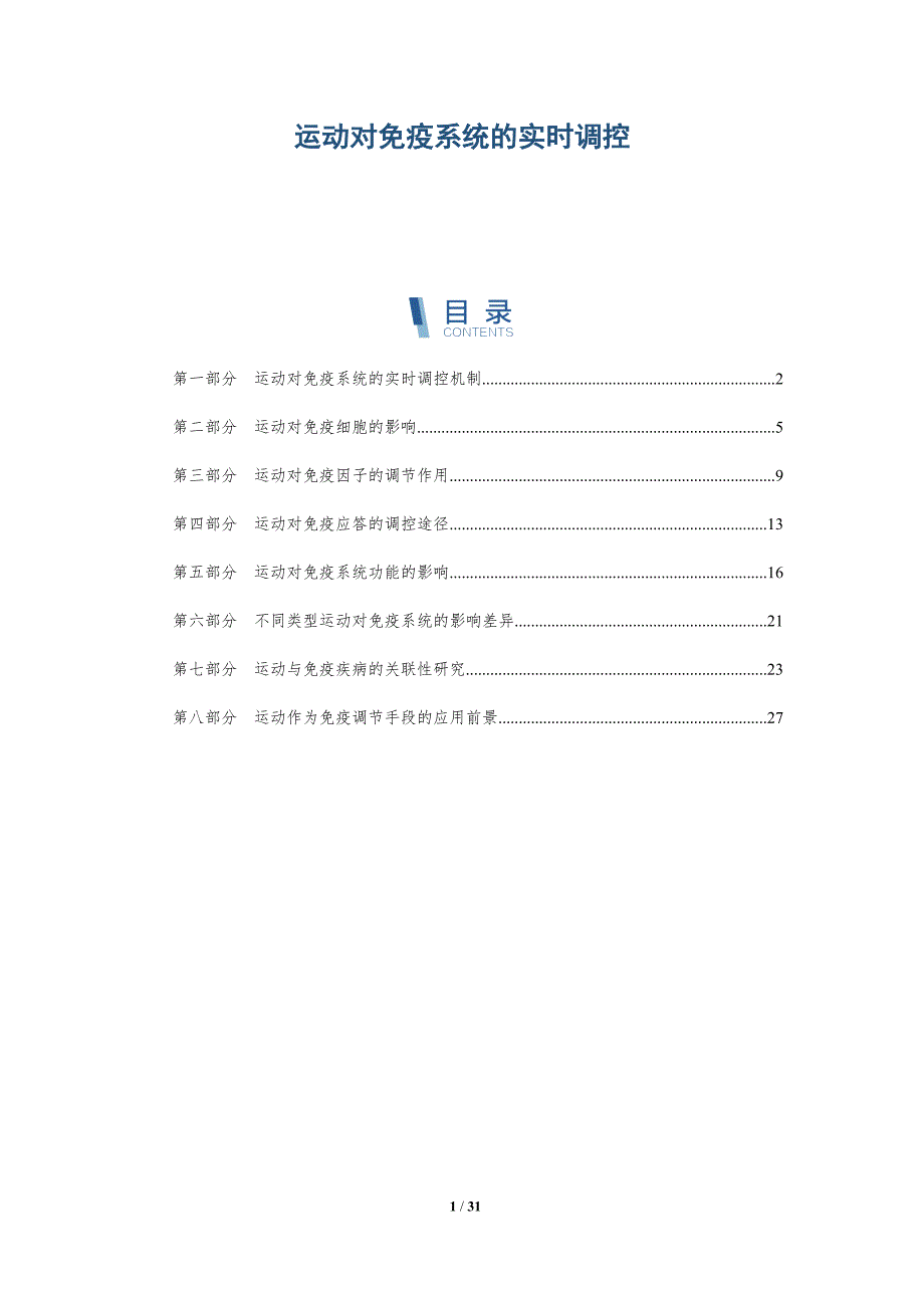 运动对免疫系统的实时调控-详解洞察_第1页