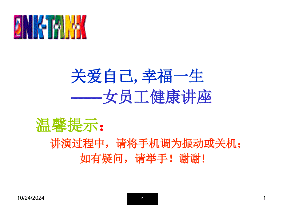 女员工健康讲座医学ppt课件_第1页