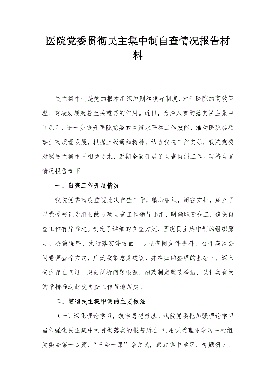 医院党委贯彻民主集中制自查情况报告材料_第1页