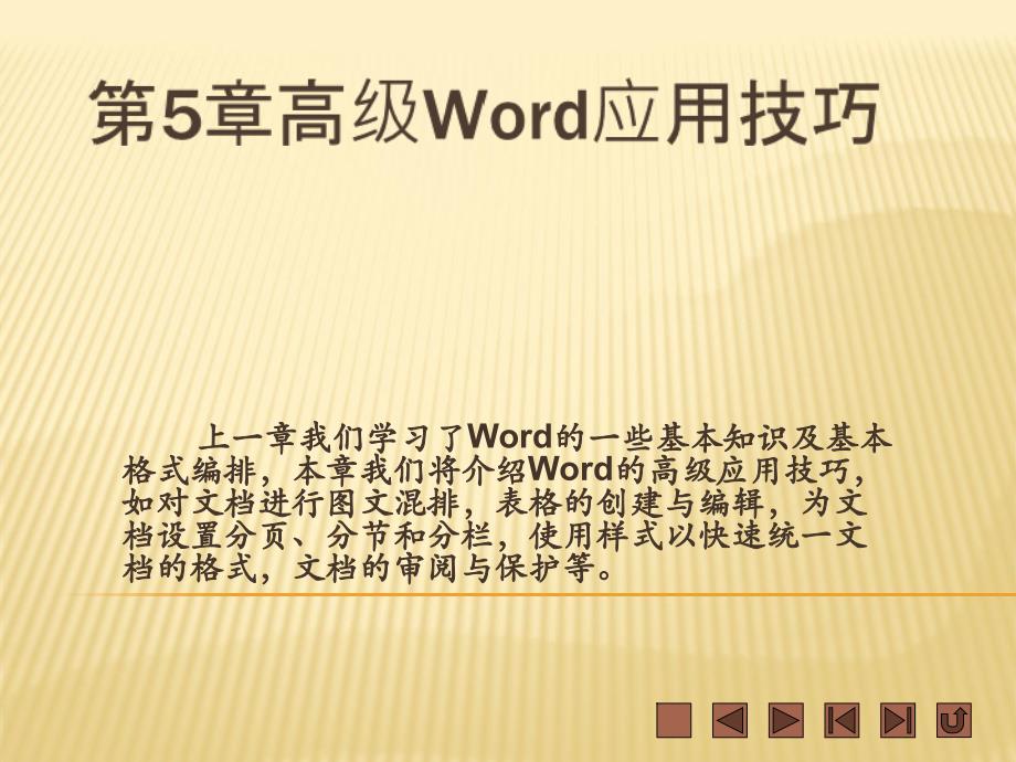 高级Word高级应用技巧_第1页