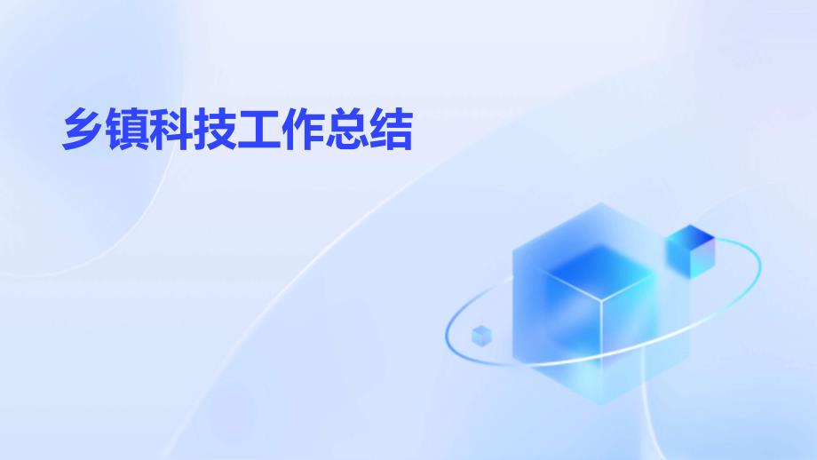 乡镇科技工作总结PPT演示稿_第1页